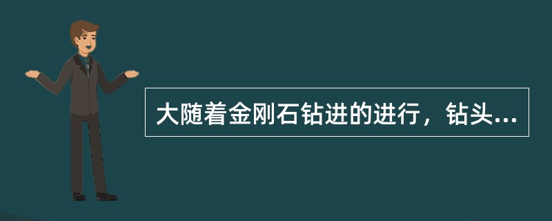 大随着金刚石钻进的进行，钻头切削刃逐渐磨损，应逐步（）。