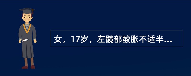 女，17岁，左髋部酸胀不适半年，骨盆正位片如图所示，最可能的诊断是（）