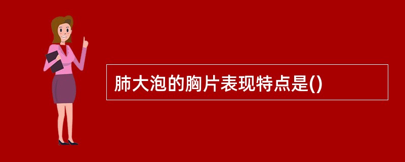肺大泡的胸片表现特点是()