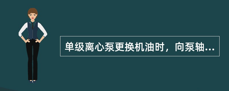 单级离心泵更换机油时，向泵轴承体内加入合格的机油至看窗（）处。