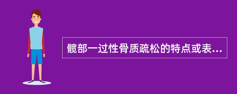 髋部一过性骨质疏松的特点或表现是（）