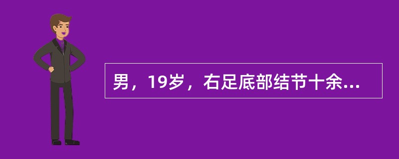 男，19岁，右足底部结节十余年，结合图像，最可能的诊断是（）