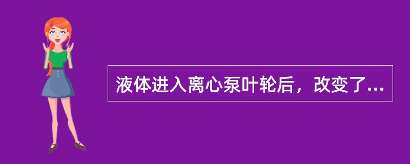 液体进入离心泵叶轮后，改变了液流（）。