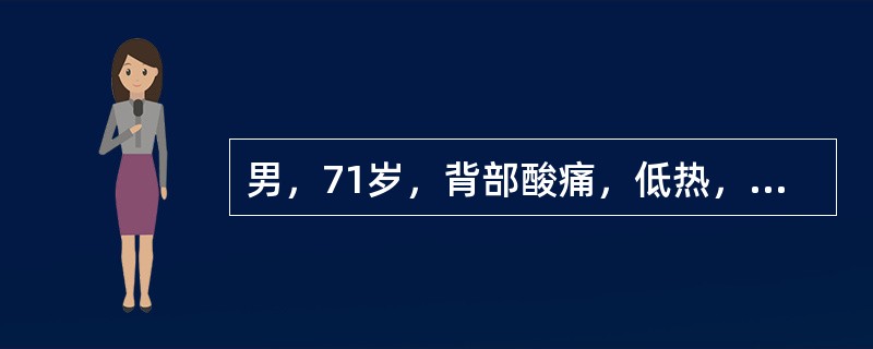 男，71岁，背部酸痛，低热，乏力，消瘦2月余，结合影像学表现，最可能的诊断是（）