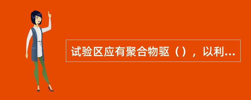 试验区应有聚合物驱（），以利于上返。