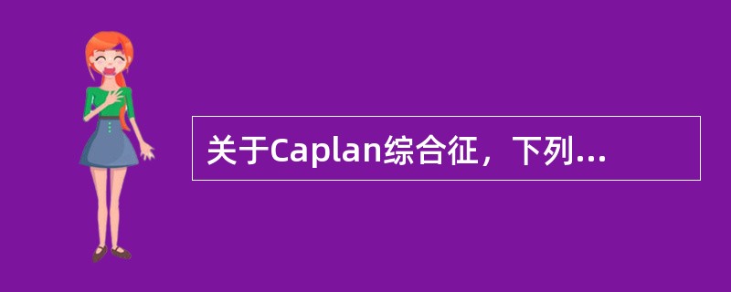 关于Caplan综合征，下列描述错误的是()