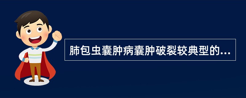 肺包虫囊肿病囊肿破裂较典型的X线征象为()