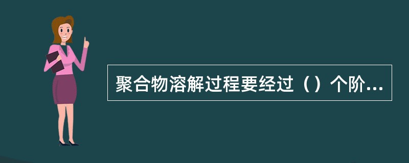 聚合物溶解过程要经过（）个阶段。