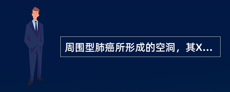 周围型肺癌所形成的空洞，其X线特征是()