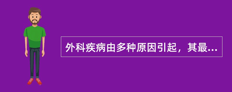 外科疾病由多种原因引起，其最主要的是由于：（）