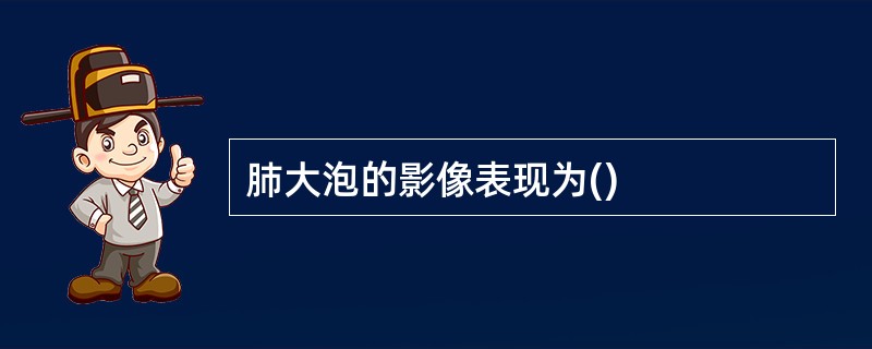 肺大泡的影像表现为()
