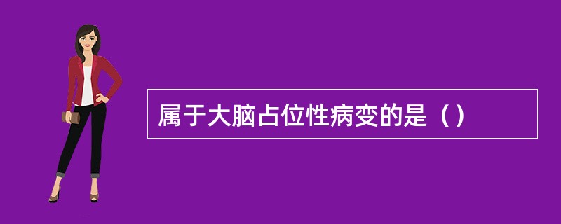 属于大脑占位性病变的是（）