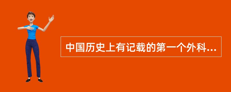 中国历史上有记载的第一个外科名医是：（）