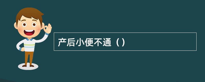 产后小便不通（）
