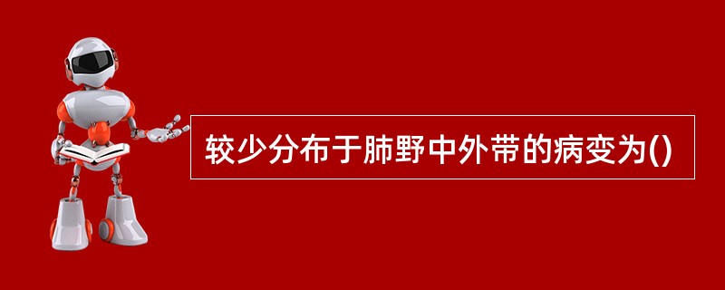 较少分布于肺野中外带的病变为()