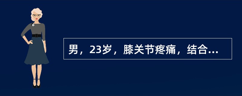 男，23岁，膝关节疼痛，结合图像，最可能的诊断是（）