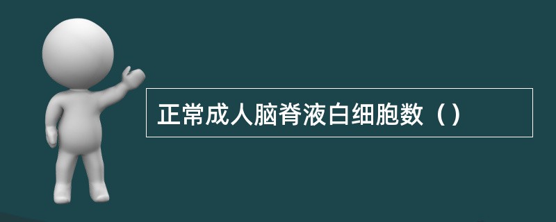 正常成人脑脊液白细胞数（）