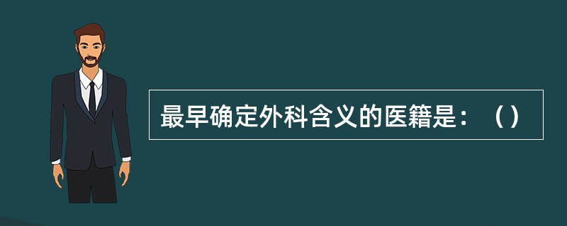 最早确定外科含义的医籍是：（）