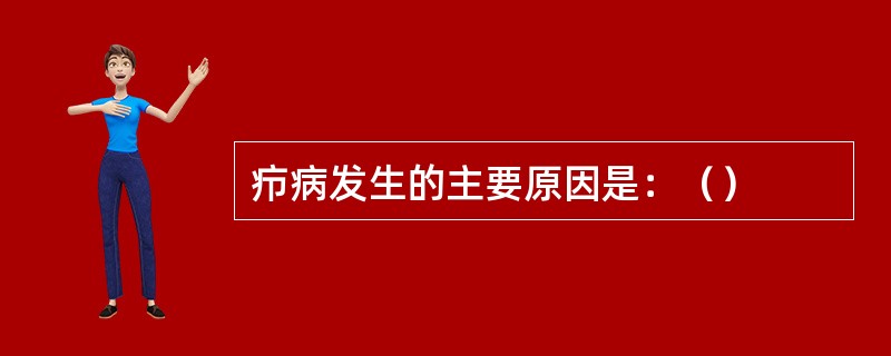 疖病发生的主要原因是：（）