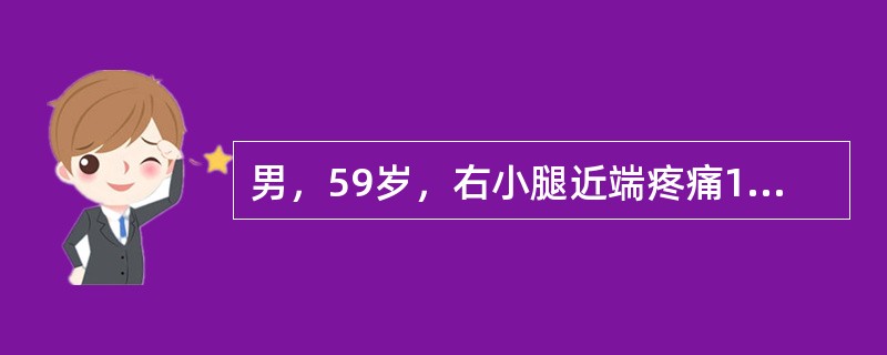 男，59岁，右小腿近端疼痛1年，活动障碍半年，结合图像，最可能的诊断是（）