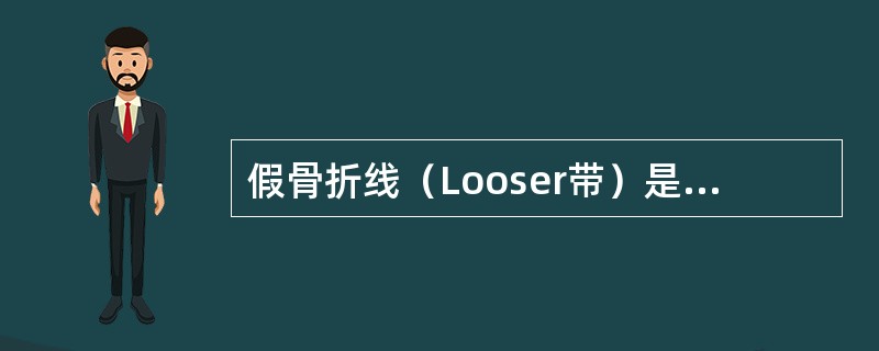 假骨折线（Looser带）是诊断下述哪种疾病的可靠征象（）