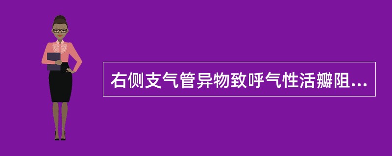 右侧支气管异物致呼气性活瓣阻塞时，纵隔摆动的方向是()