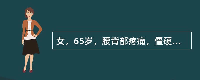 女，65岁，腰背部疼痛，僵硬半年余，结合影像学检查，最可能的诊断是（）