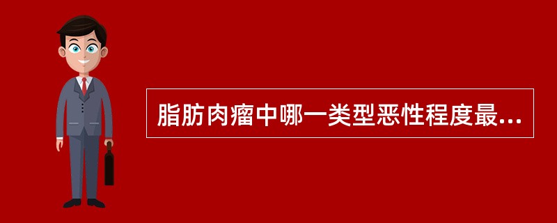 脂肪肉瘤中哪一类型恶性程度最高（）