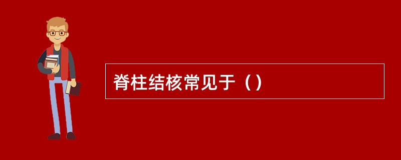 脊柱结核常见于（）