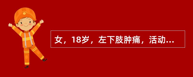 女，18岁，左下肢肿痛，活动后加重，关节僵硬，结合图像，最可能的诊断是（）