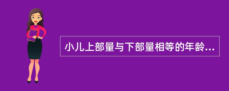 小儿上部量与下部量相等的年龄是（）