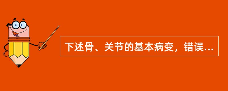 下述骨、关节的基本病变，错误的是（）