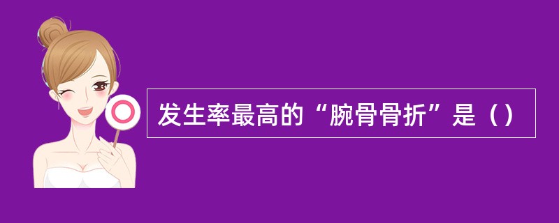 发生率最高的“腕骨骨折”是（）