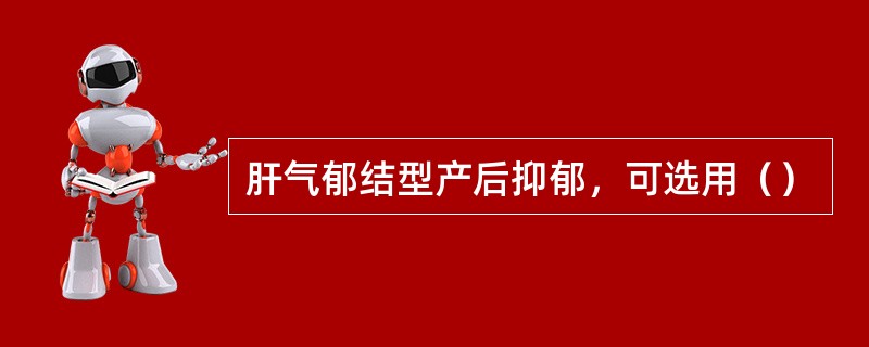 肝气郁结型产后抑郁，可选用（）