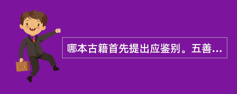 哪本古籍首先提出应鉴别。五善七恶：（）