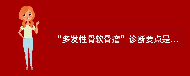 “多发性骨软骨瘤”诊断要点是（）