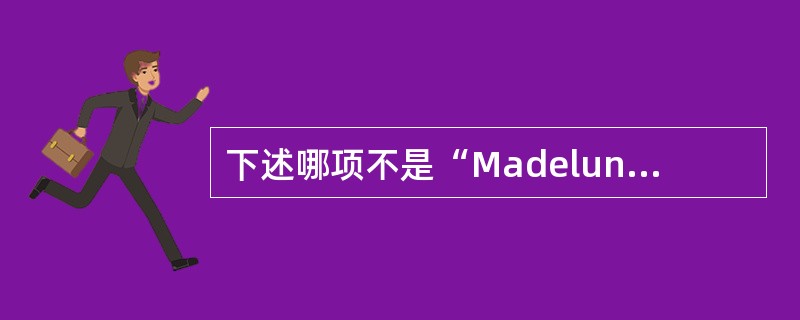 下述哪项不是“Madelung畸形”的诊断要点的是（）