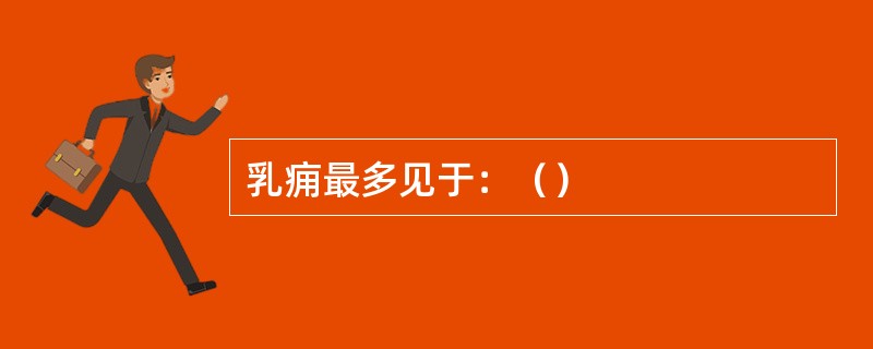乳痈最多见于：（）