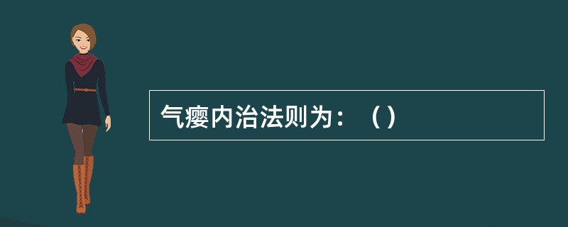 气瘿内治法则为：（）