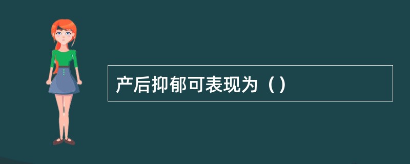 产后抑郁可表现为（）