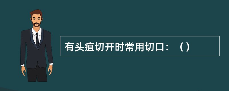 有头疽切开时常用切口：（）