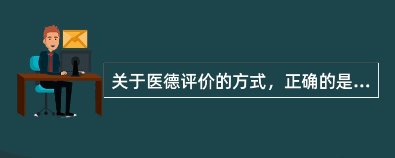 关于医德评价的方式，正确的是（）