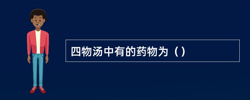 四物汤中有的药物为（）