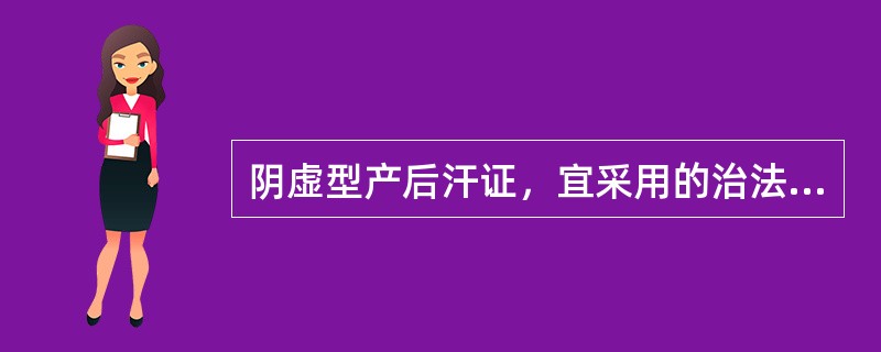 阴虚型产后汗证，宜采用的治法为（）