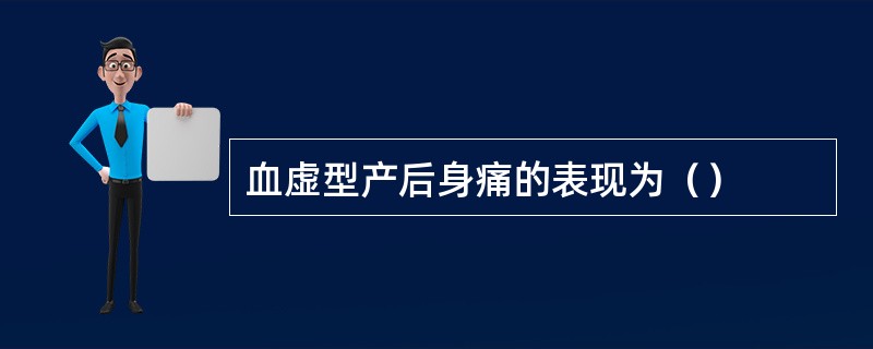 血虚型产后身痛的表现为（）