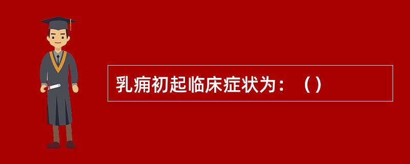 乳痈初起临床症状为：（）