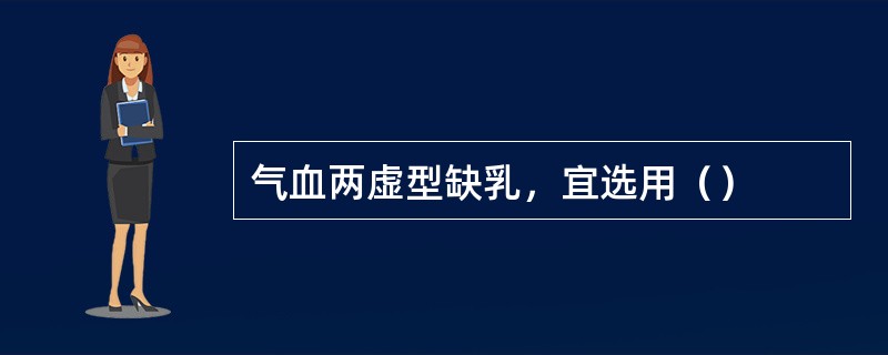 气血两虚型缺乳，宜选用（）