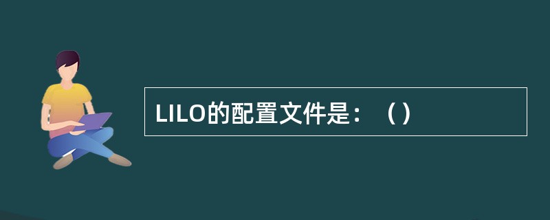 LILO的配置文件是：（）