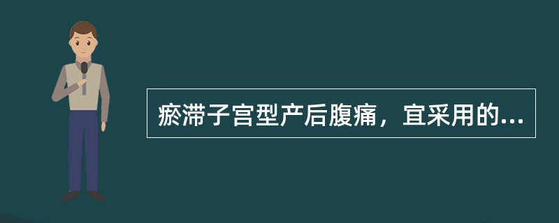 瘀滞子宫型产后腹痛，宜采用的治法为（）