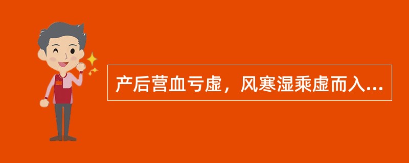 产后营血亏虚，风寒湿乘虚而入，稽留关节、经络，可导致（）